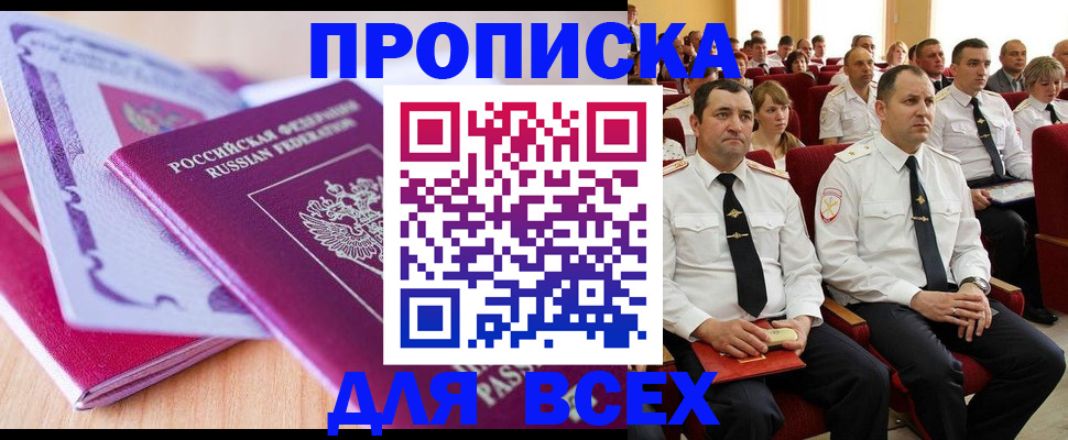 прописка регистрация в Курске