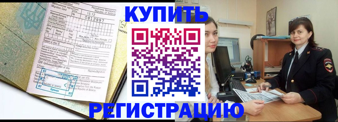 временная регистрация купить в Курске