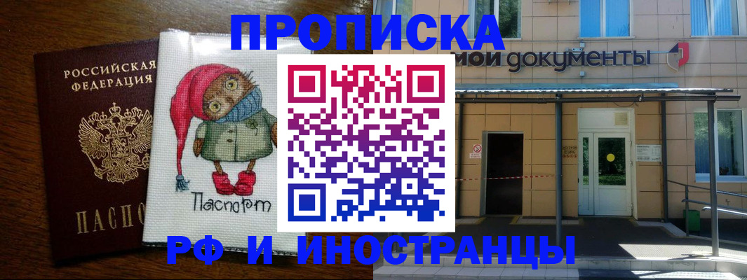 прописка законно в Курске