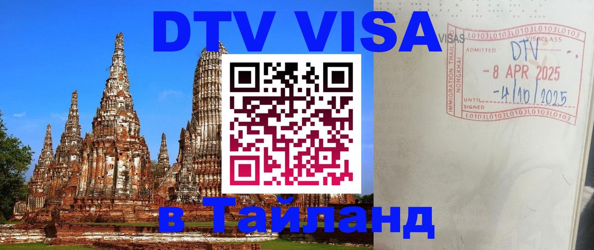 Купить DTV визу в Таиланд 