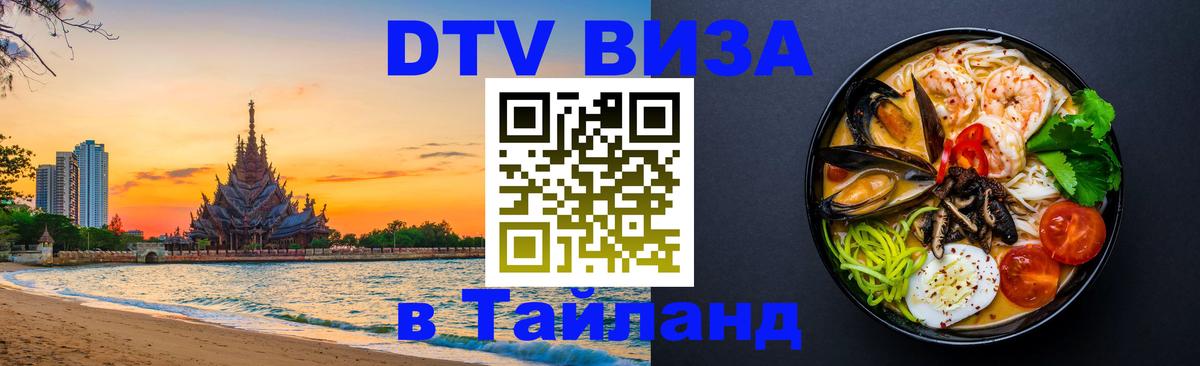 DTV Visa Thailand — прайс и условия, виза без дополнительных документов - 03.10.2025 
