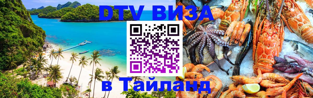 ДТВ VISA Тайланд для фрилансеров 
